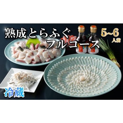 ふるさと納税 フグ 山口県 下関市  お届け指定日必須 熟成 とらふぐ フルコース（5〜6人前）ふぐ 満喫 セット ふぐ計1kg以上 冷蔵 ふぐ刺 切り身 唐揚げ 鍋 皮…の画像