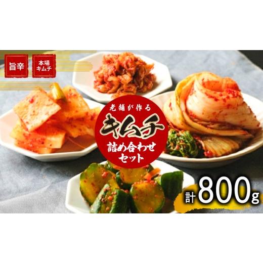 ふるさと納税 加工品等 キムチ 山口県 下関市 キムチ 詰め合わせ セット 800g 手作り 新鮮 白菜 大根 カクテキ きゅうり オイキムチ チャンジャ 新鮮 良質 珍…
