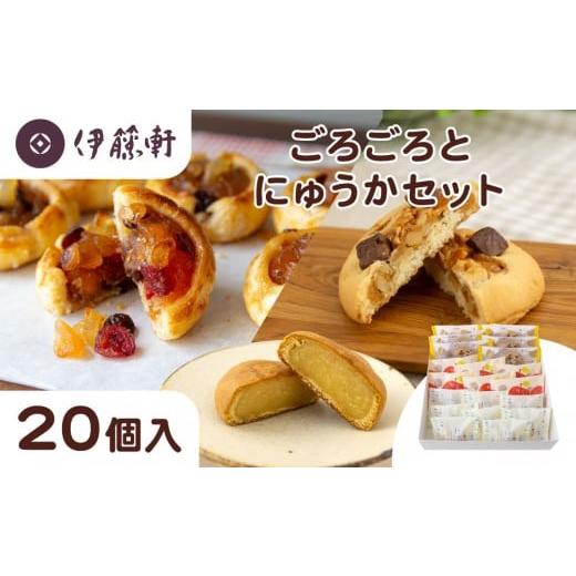 ふるさと納税 焼菓子・チョコレート アップルパイ 京都府 京都市 伊藤軒 ごろごろとにゅうかセット 20個入り|京都 看板スイーツ 3種スイーツ詰合せ りんごパ…