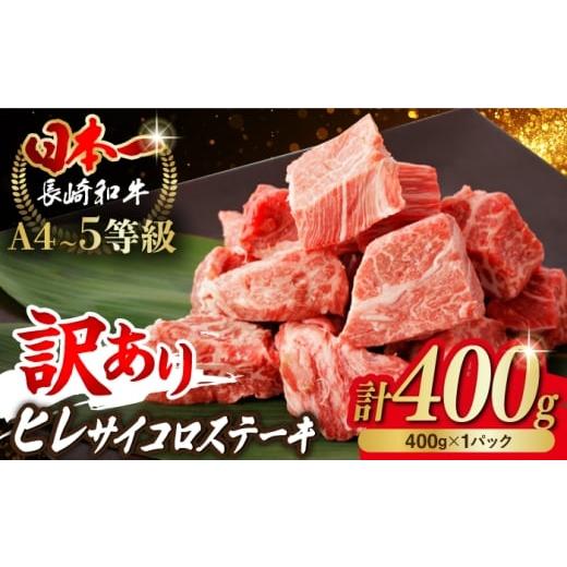 ふるさと納税 牛肉 ヒレ 長崎県 波佐見町 12/23入金まで年内発送 訳あり サイコロステーキ ヒレ 400g 長崎和牛 野中精肉店 VF101 サイコロステーキ さいころ…