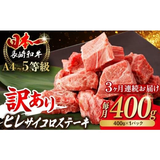 ふるさと納税 牛肉 ヒレ 長崎県 波佐見町 全3回定期便 訳あり 長崎和牛 ヒレ サイコロステーキ 400g さいころ すてーき サイコロヒレステーキ ヒレ ひれ ヒレ…