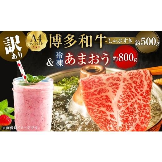 ふるさと納税 いちご 福岡県 直方市 訳あり 博多 和牛 しゃぶすき 500g & 冷凍 あまおう 800g セット 2種 計1.3kgイチゴ 苺 牛肉 肉 お肉 ロース 肩ロース 牛…