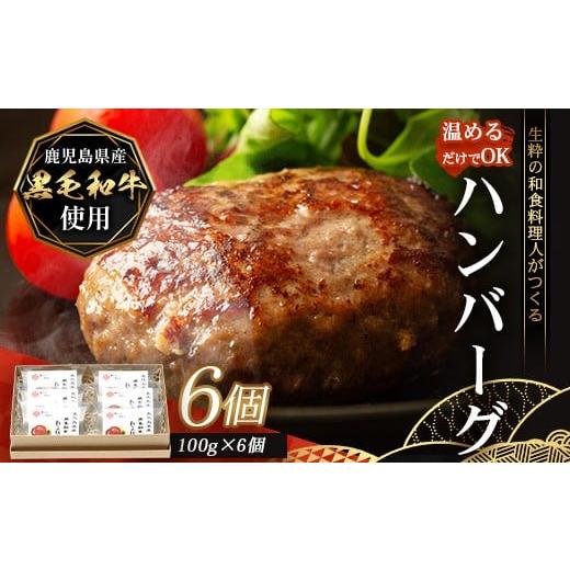 ふるさと納税 牛肉 ハンバーグ 鹿児島県 南大隅町 鹿児島県産 黒毛和牛 レトルト 和食料理人の手作り ハンバーグ(100g×6個)GN-5|鹿児島県 南大隅町 ハンバ…