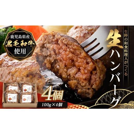 ふるさと納税 牛肉 ハンバーグ 鹿児島県 南大隅町 鹿児島県産 黒毛和牛 生 和食料理人の手作り ハンバーグ (100g×4個)GN-4|鹿児島県 南大隅町 ハンバーグ …