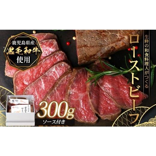 ふるさと納税 牛肉 ロース 鹿児島県 南大隅町 生粋の和食料理人がつくる ＼＼ 鹿児島県産 黒毛和牛 ローストビーフ// 300g×1 手作り 牛蒡ばるさみこそーす(…