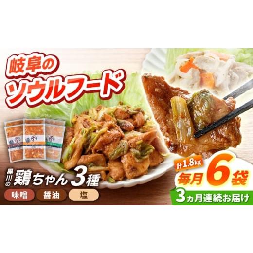 ふるさと納税 肉 岐阜県 白川町 3回定期便 黒川の鶏ちゃん 3種×各2袋 セット 鶏肉 ケイチャン けいちゃん 白川町 / 旨々工房黒川