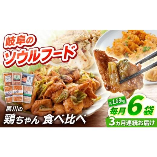 ふるさと納税 肉 岐阜県 白川町 3回定期便 黒川の鶏ちゃん 食べ比べセット 6種 鶏肉 ケイチャン けいちゃん 白川町 / 旨々工房黒川