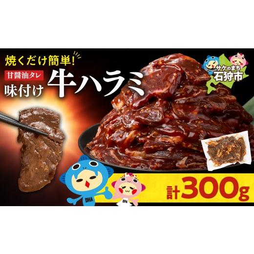 ふるさと納税 牛肉 北海道 石狩市 味付け牛ハラミ 300g 300g(300g×1) 寄附金額:6,000円