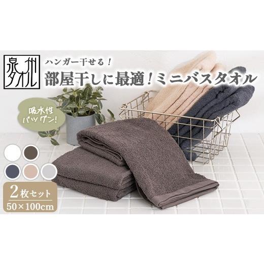 ふるさと納税 タオル・寝具 バスタオル 大阪府 泉大津市  ライトグレー 泉州タオル 部屋干しに最適 ミニバスタオル 2枚セット（同色） ｜ ビッグフェイスタオ…_1