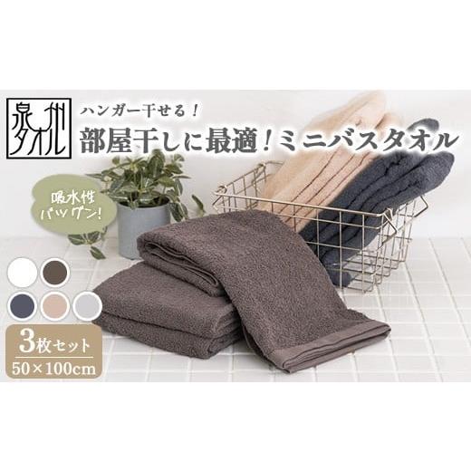 ふるさと納税 タオル・寝具 バスタオル 大阪府 泉大津市 チャコールグレー 泉州タオル 部屋干しに最適 ミニバスタオル 3枚セット(同色) | ビッグフェイス…