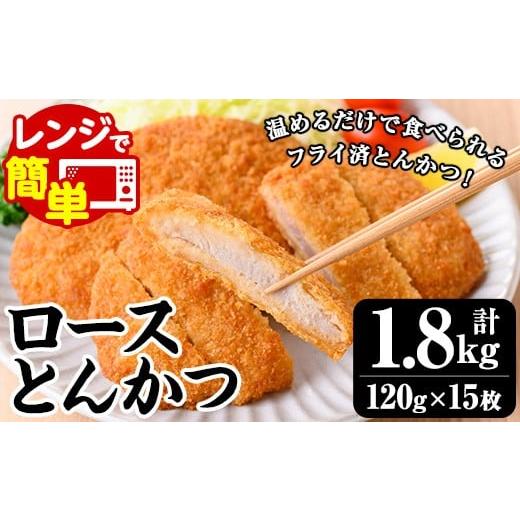 ふるさと納税 豚肉 ロース 鹿児島県 いちき串木野市 ＼新登場/ 2026年2月から発送 レンジでチン 国産豚のロースとんかつ 15枚 合計1.8kg (1枚120g×5枚)× …