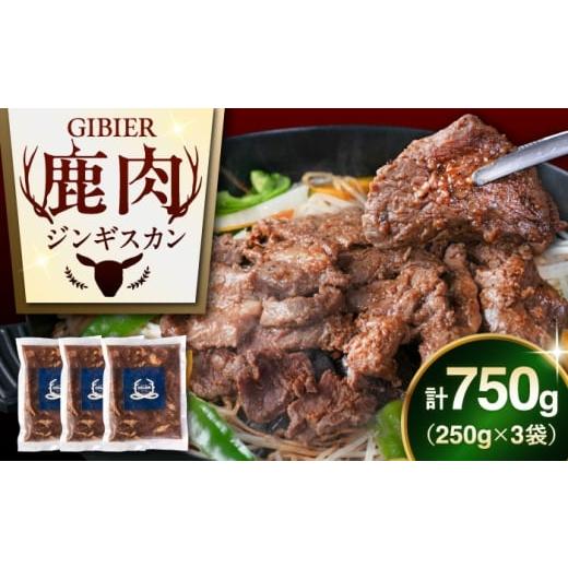 ふるさと納税 鹿肉 北海道 喜茂別町 北海道産エゾジスカン 750g(250g×3パック)[喜茂別町] EBIJIN 鹿肉 ジンギスカン ジビエ 味付き 冷凍 冷凍配送 小分け…