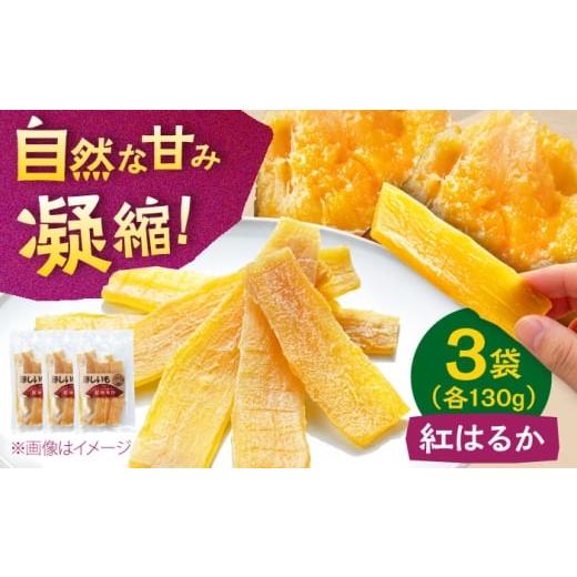ふるさと納税 干し芋 北海道 喜茂別町 2026年2月以降順次発送 手作りほしいも(紅はるか)[喜茂別町] ファームU. 先行予約 芋 いも 干し芋 干しいも サツ…