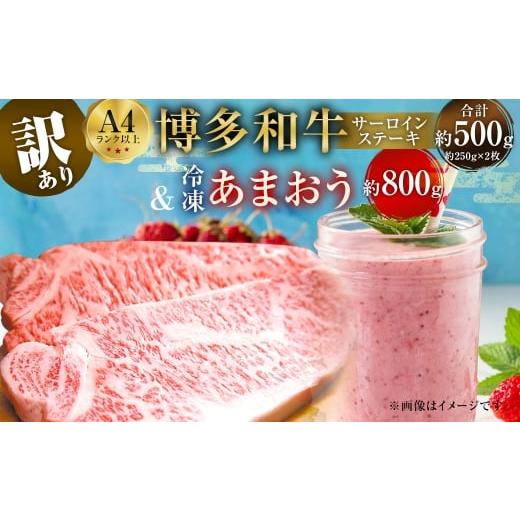 ふるさと納税 いちご 福岡県 直方市 訳あり 博多 和牛 サーロインステーキ 500g (250g×2枚) & 冷凍 あまおう 800g セット 計1.3kg 2種 イチゴ 苺 牛肉 肉 …