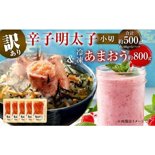 ふるさと納税 いちご 福岡県 直方市 訳あり 辛子明太子 小切 500g & 冷凍 あまおう 800g セット 2種 計1.3kg イチゴ 苺 明太子 めんたいこ 魚卵 海鮮 ご飯の…