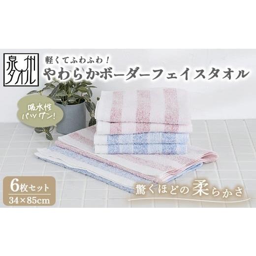 ふるさと納税 タオル・寝具 フェイスタオル 大阪府 泉大津市 泉州タオル 軽くてふわふわ やわらかボーダーフェイスタオル 6枚セット(赤色3枚青色3枚) | 高…