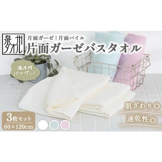 ふるさと納税 タオル・寝具 バスタオル 大阪府 泉大津市 オフホワイト 泉州タオル 片面ガーゼバスタオル 3枚セット(同色) | ガーゼパイル 片面ガーゼ タオ…
