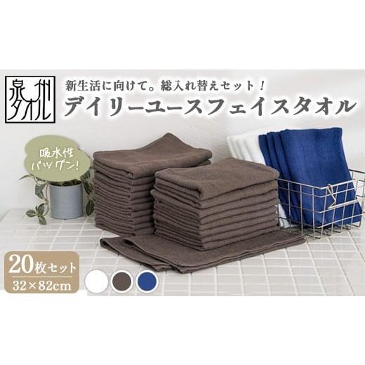 ふるさと納税 タオル・寝具 フェイスタオル 大阪府 泉大津市 ネイビー 泉州タオル デイリーユースフェイスタオル 20枚セット(同色) | まとめ買い 薄手 速…