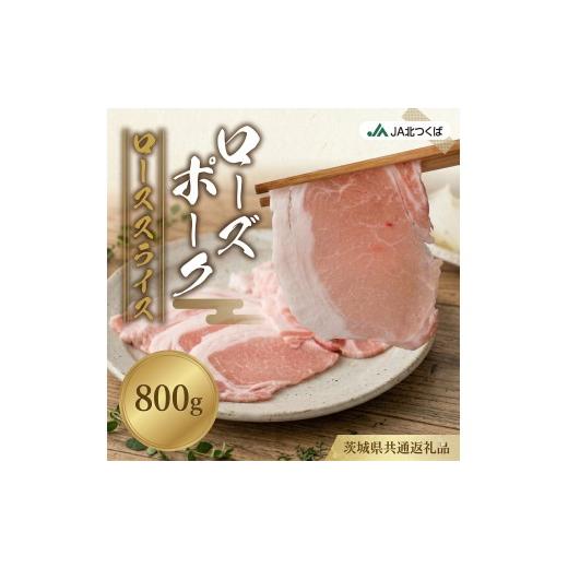 ふるさと納税 豚肉 ロース 茨城県 筑西市 JA北つくば ローズポーク ロース スライス 800g ブランド豚 銘柄豚 豚肉 豚 肉 お肉 にく ロース 生姜焼き しゃぶし…