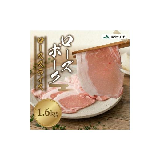 ふるさと納税 豚肉 ロース 茨城県 筑西市 JA北つくば ローズポーク ロース スライス 1.6kg ( 800g × 2箱 ) ブランド豚 銘柄豚 豚肉 豚 肉 お肉 にく ロース …