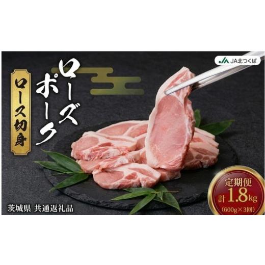 ふるさと納税 豚肉 ロース 茨城県 筑西市 定期便 3ヶ月 JA北つくば ローズポーク ロース切身 600g ( 100g × 6枚入り ) ブランド豚 銘柄豚 豚肉 豚 肉 お肉 …