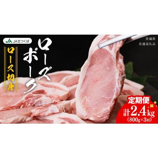 ふるさと納税 豚肉 ロース 茨城県 筑西市 定期便 3ヶ月 JA北つくば ローズポーク ロース 切身 800g ( 100g × 8枚入り) ブランド豚 銘柄豚 豚肉 豚 肉 お肉 …