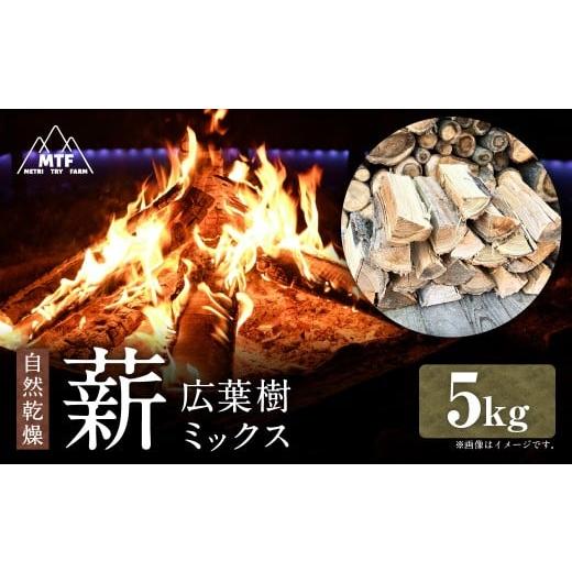 ふるさと納税 雑貨・日用品 山形県 白鷹町 薪 広葉樹ミックス 5kg まき 焚き火 焚火 薪ストーブ 樹木 広葉樹 アウトドア キャンプ 山形県 白鷹町