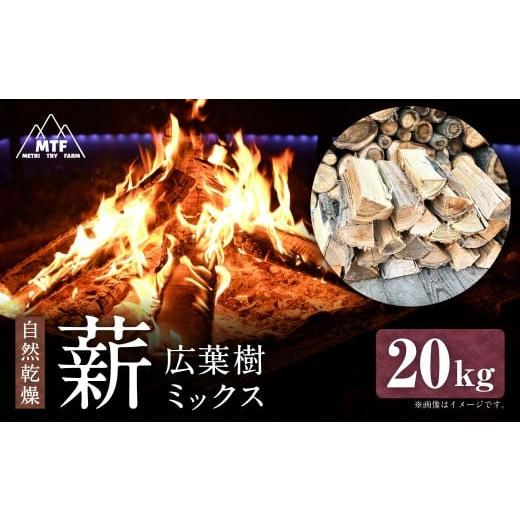 ふるさと納税 雑貨・日用品 山形県 白鷹町 薪 広葉樹ミックス 20kg まき 焚き火 焚火 薪ストーブ 樹木 広葉樹 アウトドア キャンプ 山形県 白鷹町