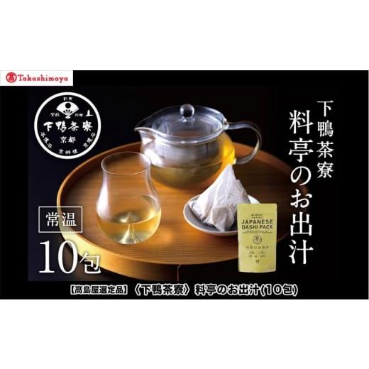 ふるさと納税 塩・だし 京都府 京都市 高島屋選定品 下鴨茶寮 料亭のお出汁(10包)[ 京都 料亭 出汁 人気 おすすめ グルメ 老舗 京料理 調味料 グルメ ギフト…