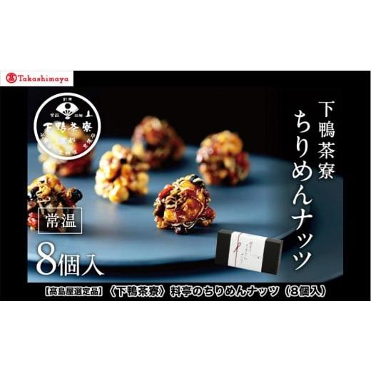 ふるさと納税 菓子 京都府 京都市 高島屋選定品 下鴨茶寮 料亭のちりめんナッツ(8個入)[ 京都 料亭 京料理 人気 おすすめ 老舗 グルメ ギフト プレゼント …