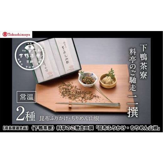 ふるさと納税 魚貝類 ちりめん 京都府 京都市 高島屋選定品 下鴨茶寮 料亭のご馳走二撰「昆布ふりかけ・ちりめん山椒」[ 京都 料亭 京料理 人気 おすすめ 老…