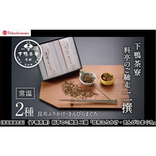 ふるさと納税 魚貝類 京都府 京都市 高島屋選定品 下鴨茶寮 料亭のご馳走 二撰「昆布ふりかけ・きんぴらまぐろ」[ 京都 老舗 料亭 ご馳走2種ギフトセット 人…