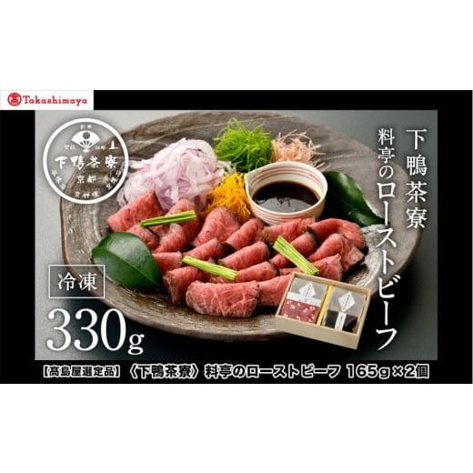 ふるさと納税 肉 京都府 京都市 高島屋選定品 下鴨茶寮 料亭のローストビーフ 165g×2個[ 京都 老舗 料亭 和牛 人気 おすすめ グルメ 京料理 お惣菜 肉 お…