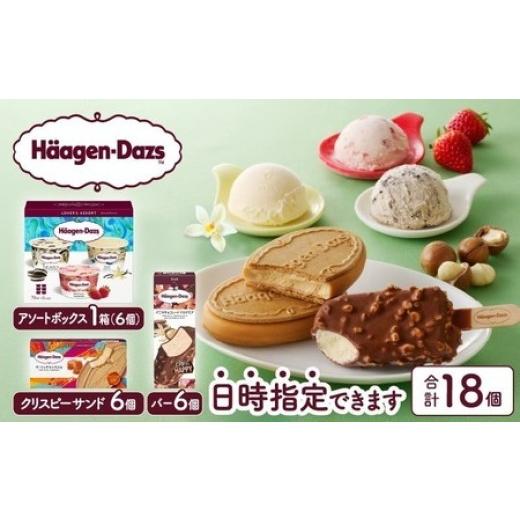 ふるさと納税 菓子 アイス 北海道 浜中町 着日指定できます ハーゲンダッツ 3種の贅沢ギフト(クリスピー・バー・アソートボックス) アイス アイスクリーム あ…