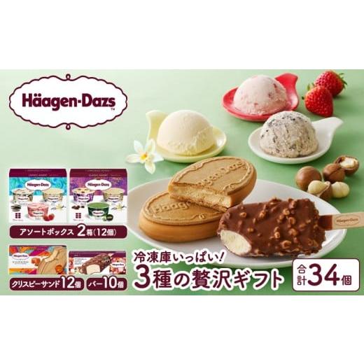 ふるさと納税 菓子 アイス 北海道 浜中町 令和8年1月発送 ボリューム満点 ハーゲンダッツ 3種の贅沢ギフト(クリスピーサンド・バー・アソート ボックス) アイ…