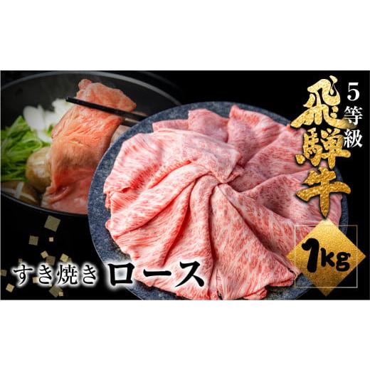 ふるさと納税 牛肉 ロース 岐阜県 飛騨市 1月発送 飛騨牛 ロース すき焼き用 1kg 5等級 A5 肉の沖村 すきやき ごちそう 贅沢飛騨牛 牛肉 肉 熨斗掛け すきや…