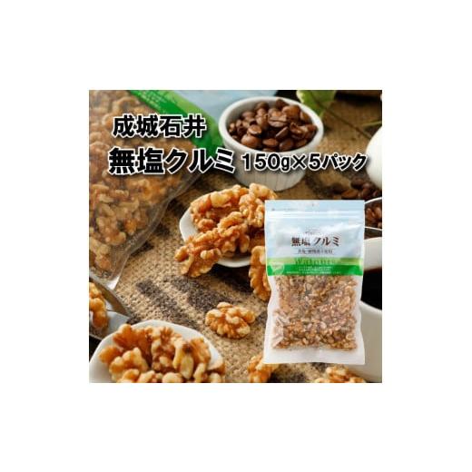 ふるさと納税 加工品等 千葉県 旭市 生くるみ 無塩 150g × 5袋 小分け チャック付き 詰め合わせ お菓子 おつまみ クルミ 無塩クルミ 塩不使用 防災 災害 非常…