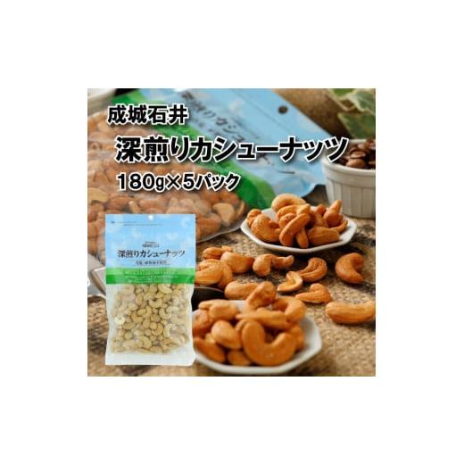 ふるさと納税 加工品等 千葉県 旭市 無塩 素焼き 深煎りカシューナッツ 180g × 5袋 小分け チャック付き お菓子 おつまみ 塩不使用 植物油不使用 防災 災害 …