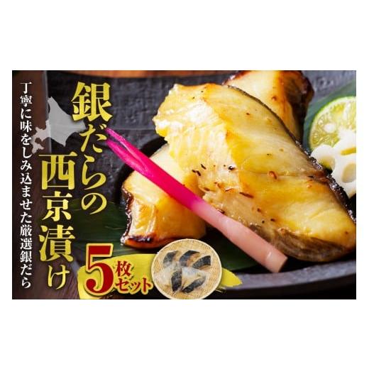 ふるさと納税 魚貝類 北海道 余市町 極上の味 銀だらの西京漬け 5枚セット 脂のり抜群 とろける食感 味噌漬け 北海道産 銀鱈 特製味噌ダレ 冷凍 高級魚 100g×…