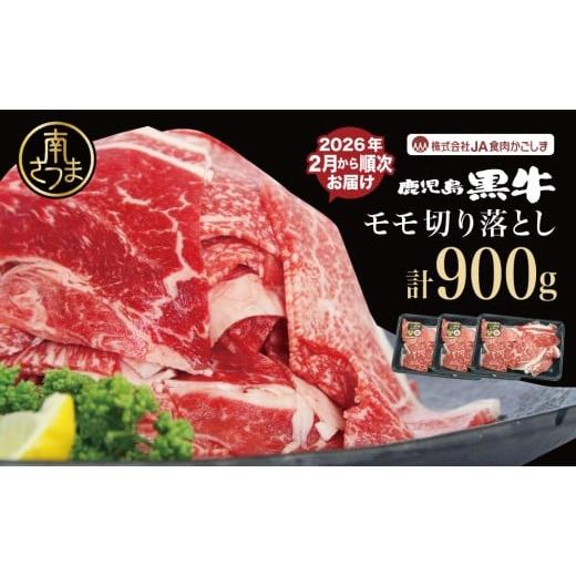 ふるさと納税 牛肉 鹿児島県 南さつま市 2026年2月発送開始 和牛日本一 鹿児島黒牛 モモ切り落としセット 計900g(300g×3P) 期間・数量限定 赤身 切り落と…