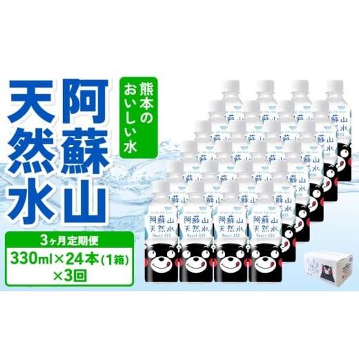 ふるさと納税 水・ミネラルウォーター 〜499mL 熊本県 宇城市  定期便3ヶ月 熊本のおいしいお水 阿蘇山天然水 330ml×24本 (1ケース)×3回 ミネラルウォーター…_1