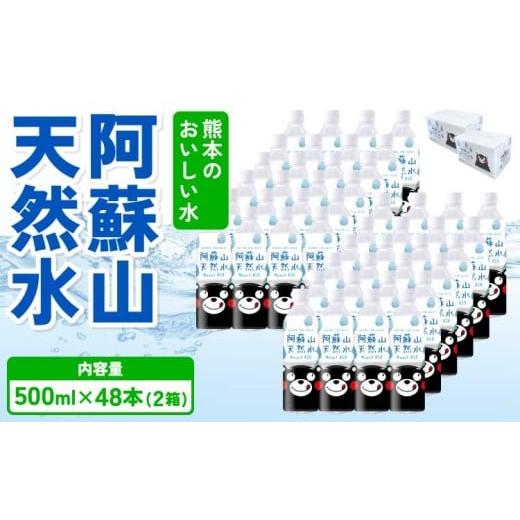 ふるさと納税 水・ミネラルウォーター 500mL〜999mL 熊本県 宇城市 熊本のおいしいお水 阿蘇山天然水 500ml×48本 (2ケース) ミネラルウォーター 飲料 軟水 水…_1