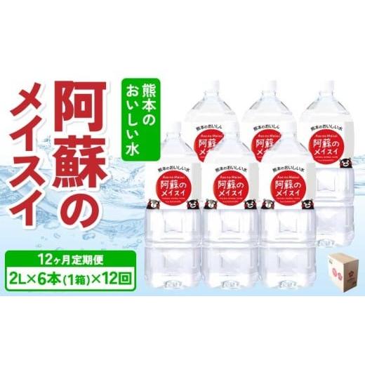 ふるさと納税 水・ミネラルウォーター 1L〜2L 熊本県 宇城市  定期便12ヶ月 熊本のおいしいお水 阿蘇のメイスイ 2L×6本 (1ケース)×12回 ミネラルウォーター …の画像