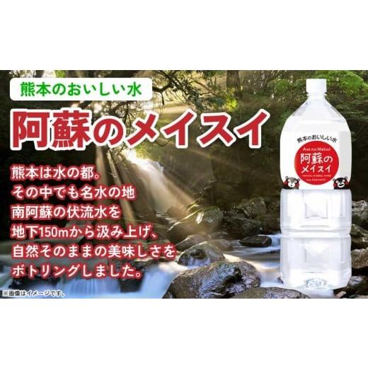 ふるさと納税 水・ミネラルウォーター 1L〜2L 熊本県 宇城市  定期便12ヶ月 熊本のおいしいお水 阿蘇のメイスイ 2L×6本 (1ケース)×12回 ミネラルウォーター …の画像