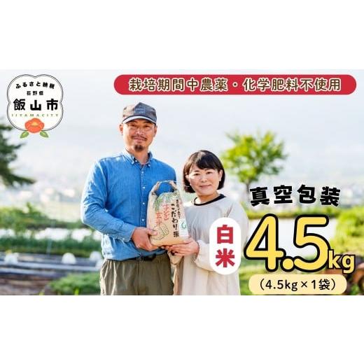 ふるさと納税 米 長野県 飯山市 令和7年産 幻のお米 ササシグレ 白米 4.5kg [ 栽培期間中 農薬・化学肥料不使用 ]やよい農園 (7-88) 白米 4.5kg