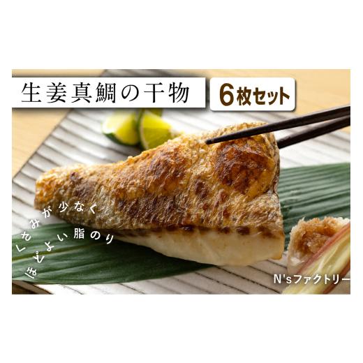 ふるさと納税 干物 高知県 宿毛市 生姜真鯛の干物 6枚セット 6枚セット(10,000円)
