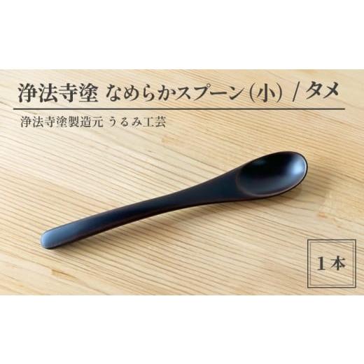 ふるさと納税 陶磁器・漆器・ガラス 岩手県 滝沢市 浄法寺塗 なめらか スプーン 小 1本 ／ タメ うるみ工芸 漆器 漆 うるし 工芸品 工芸 伝統工芸 食器 和食器…_1