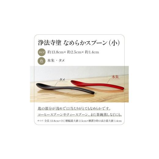 ふるさと納税 陶磁器・漆器・ガラス 岩手県 滝沢市 浄法寺塗 なめらか スプーン 小 1本 ／ タメ うるみ工芸 漆器 漆 うるし 工芸品 工芸 伝統工芸 食器 和食器…_2