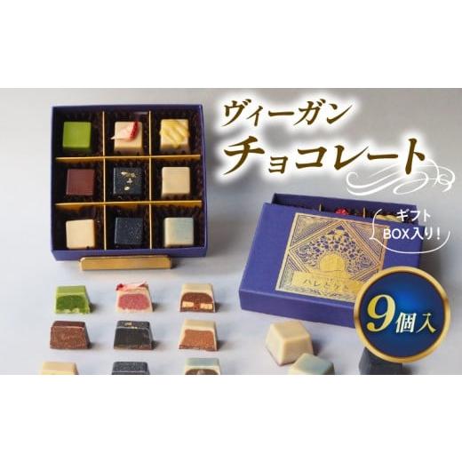 ふるさと納税 菓子 チョコレート 滋賀県 彦根市 ローチョコレート 9個入り ヴィーガンチョコレートギフト 手提げ袋付き 化粧箱入り ギフト 記念日 誕生日 バレ…