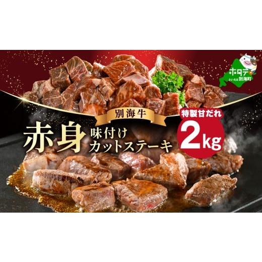 ふるさと納税 牛肉 ステーキ 北海道 別海町 赤身 カットステーキ肉 2kg (特製甘だれ)(250g×8袋) FF0000055 (4月末まで発送) 赤身 カットステーキ肉 2kg (…